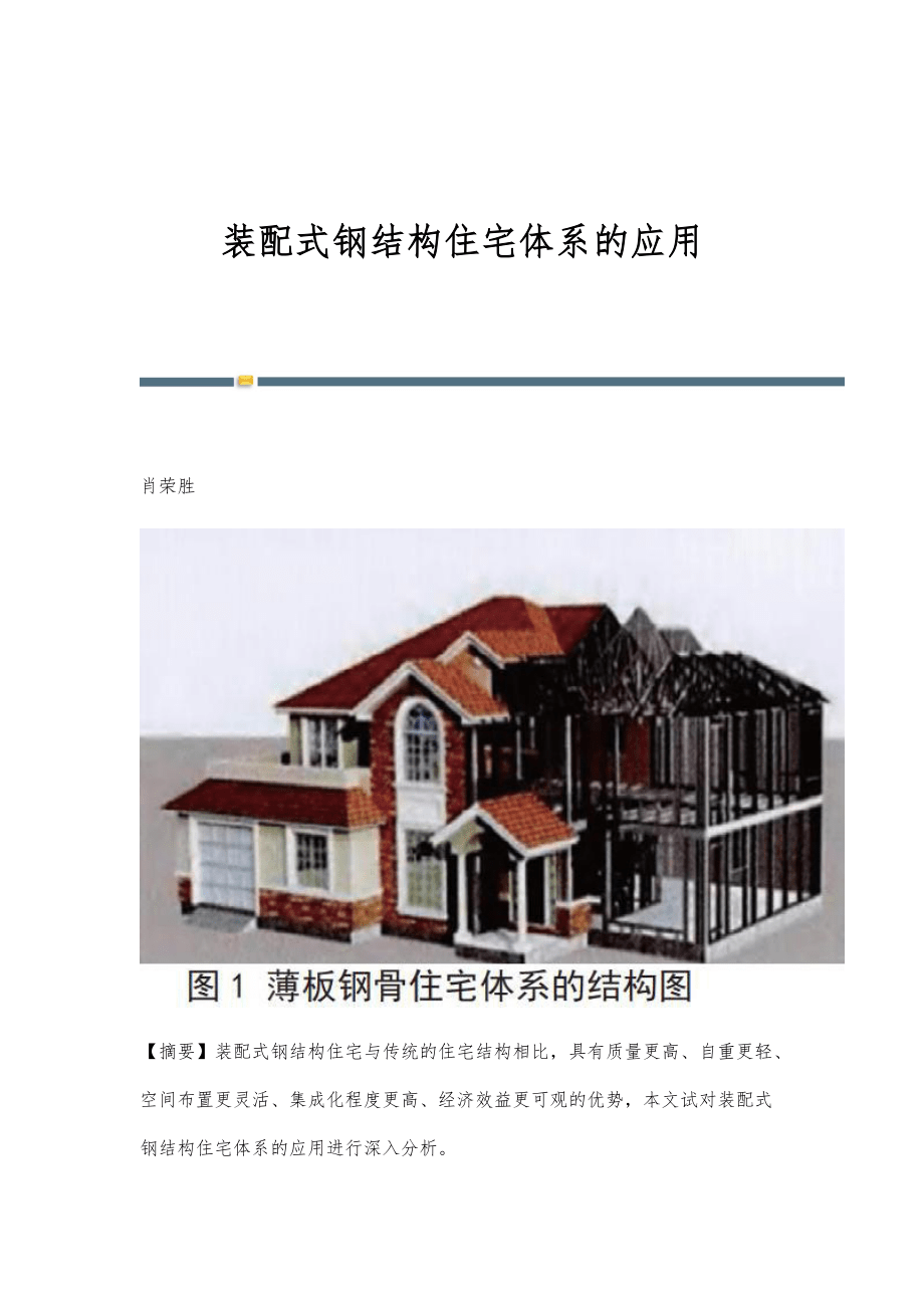 裝配式鋼結構住宅體系的應用